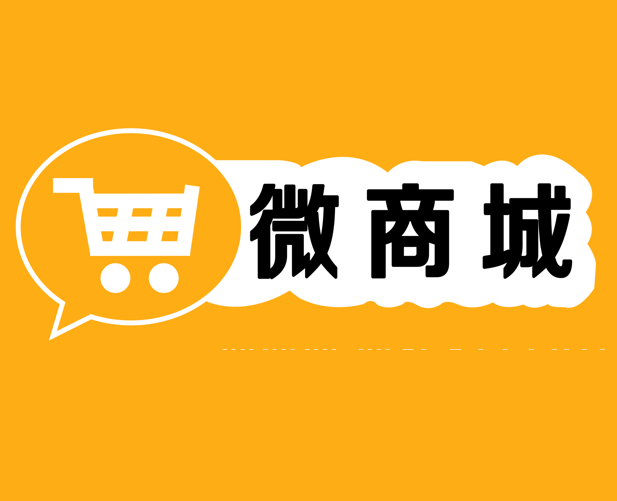 微商城开发需要注意哪些问题？