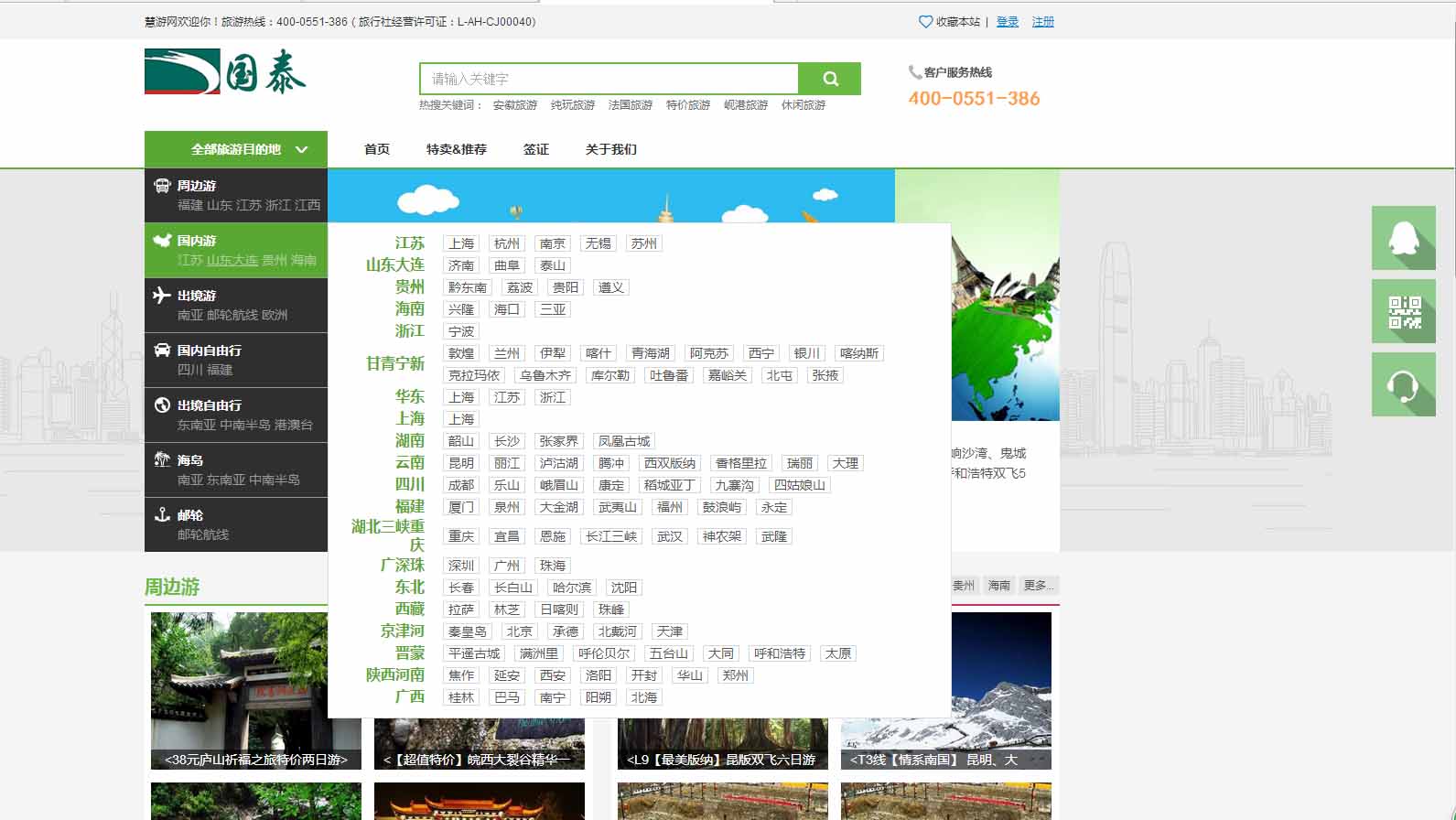 安徽省国泰国际旅行社