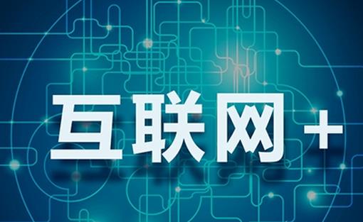 实体经济携手“互联网+”