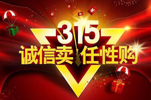 合肥做网站公司带您了解今年3.15电商