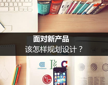 合肥APP开发公司告诉您面对新产品，该怎样规划设计？